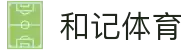和记体育官网 - 体育数据与比分分析中心